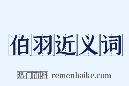 伯羽近义词是什么意思的图片